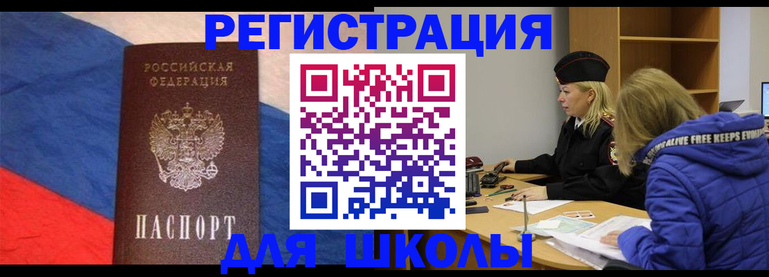 прописка для школы в Челябинске