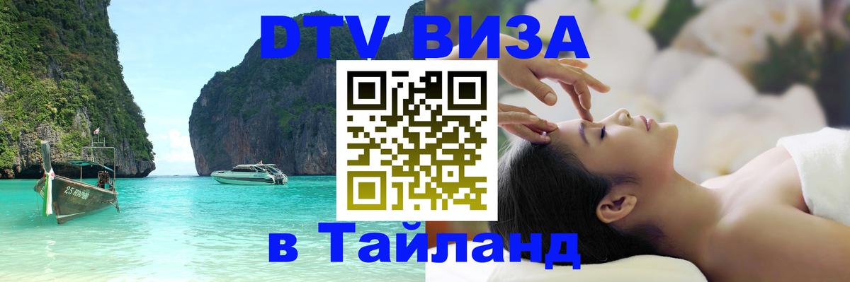 ДТВ VISA Тайланд для фрилансеров Челябинск 