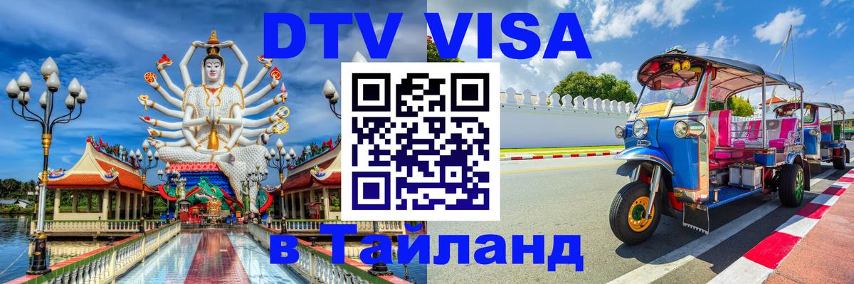 Виза ДТВ на 5 лет в Тайланд 